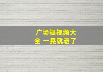 广场舞视频大全 一晃就老了